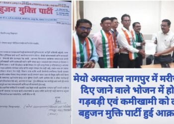 मेयो अस्पताल नागपुर में मरीजों को दिए जाने वाले भोजन में हो रही गड़बड़ी एवं कमीखामी को लेकर बहुजन मुक्ति पार्टी हुई आक्रामक.