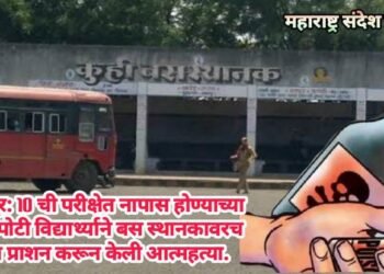 नागपूर: 10 ची परीक्षेत नापास होण्याच्या भीतीपोटी विद्यार्थ्याने बस स्थानकावरच विष प्राशन करून केली आत्महत्या.