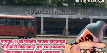 नागपूर: 10 ची परीक्षेत नापास होण्याच्या भीतीपोटी विद्यार्थ्याने बस स्थानकावरच विष प्राशन करून केली आत्महत्या.