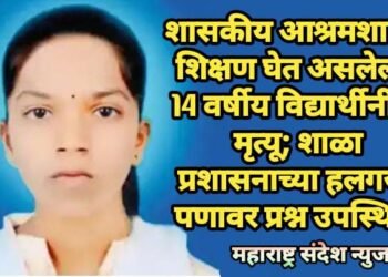 शासकीय आश्रमशाळेत  शिक्षण घेत असलेल्या 14 वर्षीय विद्यार्थीनीचा मृत्यू; शाळा प्रशासनाच्या हलगर्जी पणावर प्रश्न उपस्थित.