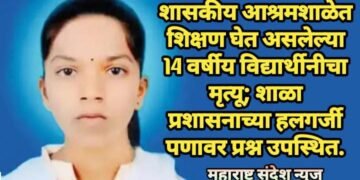 शासकीय आश्रमशाळेत  शिक्षण घेत असलेल्या 14 वर्षीय विद्यार्थीनीचा मृत्यू; शाळा प्रशासनाच्या हलगर्जी पणावर प्रश्न उपस्थित.