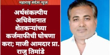 अर्थसंकल्पीय अधिवेशनात शेतकऱ्यांच्या कर्जमाफीची घोषणा करा; माजी आमदार प्रा. राजु तिमांडे