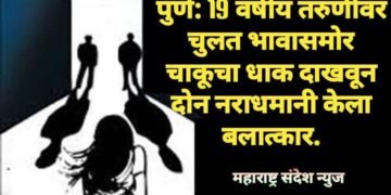 पुणे: चुलत भावासमोर चाकूचा धाक दाखवून 19 वर्षीय तरुणीवर दोन नराधमानी केला बलात्कार.