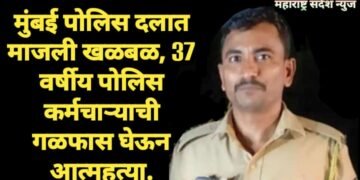 मुंबई पोलिस दलात  माजली खळबळ, 37 वर्षीय पोलिस कर्मचाऱ्याची गळफास घेऊन आत्महत्या.