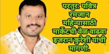 परतुर: पवित्र रमजान महिन्यासाठी मार्केटची वेळ वाढवा इजरान कुरेशी यांची मागणी.
