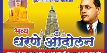 महाबोधी महाविहार हे बौद्धाच्या ताब्यात देण्याच्या मागणीसाठी राजुरा येथे 7 मार्चला भव्य धरणे आंदोलन.