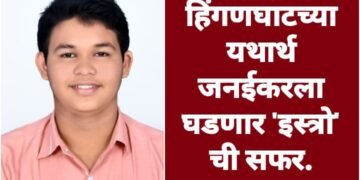 हिंगणघाटच्या यथार्थ जनईकरला घडणार ‘इस्त्रो’ ची सफर.