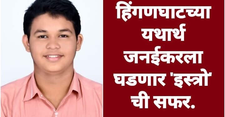 हिंगणघाटच्या यथार्थ जनईकरला घडणार ‘इस्त्रो’ ची सफर.