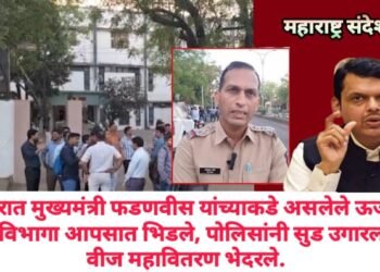 चंद्रपुरात मुख्यमंत्री फडणवीस यांच्याकडे असलेले ऊर्जा व गृह विभागा आपसात भिडले, पोलिसांनी सुड उगारला? वीज महावितरण भेदरले.