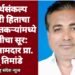 हा अर्थसंकल्प शेतकरी हिताचा नाही, शेतकऱ्यांमध्ये नाराजीचा सूर: माजी आमदार प्रा. राजू तिमांडे