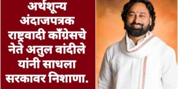अर्थशून्य अंदाजपत्रक राष्ट्रवादी काँग्रेसचे नेते अतुल वांदीले यांनी साधला सरकावर निशाणा.