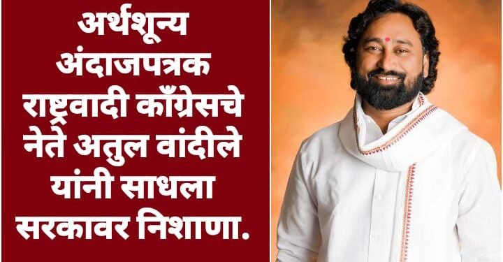 अर्थशून्य अंदाजपत्रक राष्ट्रवादी काँग्रेसचे नेते अतुल वांदीले यांनी साधला सरकावर निशाणा.