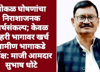 पोकळ घोषणांचा निराशाजनक अर्थसंकल्प; केवळ शहरी भागावर खर्च ग्रामीण भागाकडे दुर्लक्ष: माजी आमदार सुभाष धोटे