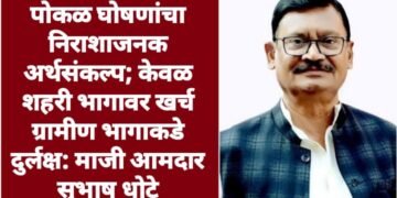 पोकळ घोषणांचा निराशाजनक अर्थसंकल्प; केवळ शहरी भागावर खर्च ग्रामीण भागाकडे दुर्लक्ष: माजी आमदार सुभाष धोटे