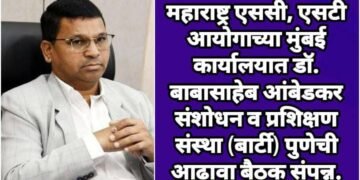 महाराष्ट्र एससी, एसटी आयोगाच्या मुंबई कार्यालयात डॉ. बाबासाहेब आंबेडकर संशोधन व प्रशिक्षण संस्था (बार्टी) पुणेची आढावा बैठक संपन्न.