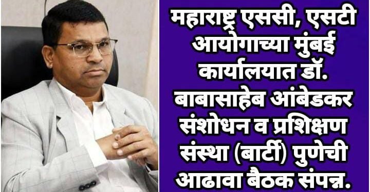 महाराष्ट्र एससी, एसटी आयोगाच्या मुंबई कार्यालयात डॉ. बाबासाहेब आंबेडकर संशोधन व प्रशिक्षण संस्था (बार्टी) पुणेची आढावा बैठक संपन्न.