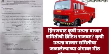 हिंगणघाट कृषी उत्पन्न बाजार समितीची ब्रिटिश राजवट? कृषी उत्पन्न बाजार समितीचा जळालेल्याच्या अंगावर मीठ चोळण्याचा प्रकार.