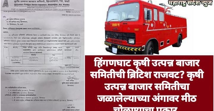 हिंगणघाट कृषी उत्पन्न बाजार समितीची ब्रिटिश राजवट? कृषी उत्पन्न बाजार समितीचा जळालेल्याच्या अंगावर मीठ चोळण्याचा प्रकार.