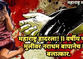 महाराष्ट्र हादरला! 11 वर्षीय पोटच्या मुलीवर नराधम बापानेच केला बलात्कार.