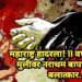 महाराष्ट्र हादरला! 11 वर्षीय पोटच्या मुलीवर नराधम बापानेच केला बलात्कार.
