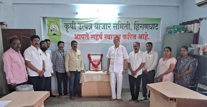 कृषी उत्पन्न बाजार समिती कॉटन मार्केट यार्ड हिंगणघाट येथे महाराष्ट्राचे पहिले मुख्यमंत्री स्व. यशवंतराव चव्हाण यांची जयंती साजरी.