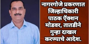 नागरगोजे प्रकरणात जिल्हाधिकारी पाठक ऍक्शन मोडवर, तातडीने गुन्हा दाखल करण्याचे आदेश.