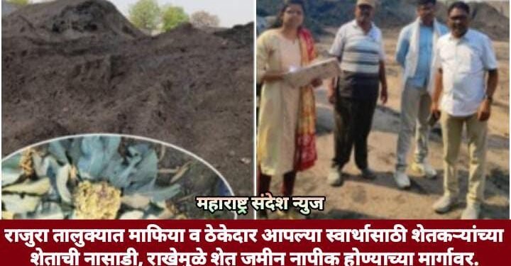 राजुरा तालुक्यात माफिया व ठेकेदार आपल्या स्वार्थासाठी शेतकऱ्यांच्या शेताची नासाडी, राखेमुळे शेत जमीन नापीक होण्याच्या मार्गावर.