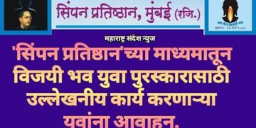 सिंपन प्रतिष्ठान’च्या माध्यमातून विजयी भव युवा पुरस्कारासाठी उल्लेखनीय कार्य करणाऱ्या युवांना आवाहन.