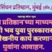 सिंपन प्रतिष्ठान’च्या माध्यमातून विजयी भव युवा पुरस्कारासाठी उल्लेखनीय कार्य करणाऱ्या युवांना आवाहन.
