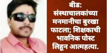 बीड: संस्थाचालकांच्या मनमानीचा बुरखा फाटला; शिक्षकाची भावनिक पोस्ट लिहून आत्महत्या.