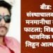 बीड: संस्थाचालकांच्या मनमानीचा बुरखा फाटला; शिक्षकाची भावनिक पोस्ट लिहून आत्महत्या.