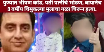 पुण्यात भीषण कांड, पती पत्नीचे भांडण, बापानेच 3 वर्षीय चिमुकल्या मुलाचा गळा चिरून हत्या.