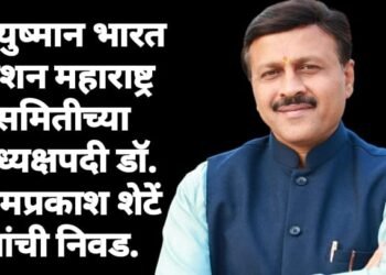आयुष्मान भारत मिशन महाराष्ट्र समितीच्या अध्यक्षपदी  डॉ. ओमप्रकाश शेटें यांची निवड.