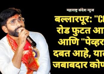 बल्लारपूर: “CC” रोड फुटत आहे आणि “पेव्हर” दबत आहे, याला जबाबदार कोण?