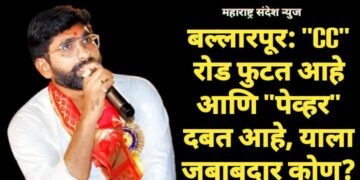 बल्लारपूर: “CC” रोड फुटत आहे आणि “पेव्हर” दबत आहे, याला जबाबदार कोण?