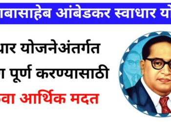 भारतरत्न डॉ. बाबासाहेब आंबेडकर स्वाधार योजनेस 15 मार्चपर्यंत मुदतवाढ.