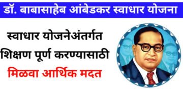 भारतरत्न डॉ. बाबासाहेब आंबेडकर स्वाधार योजनेस 15 मार्चपर्यंत मुदतवाढ.
