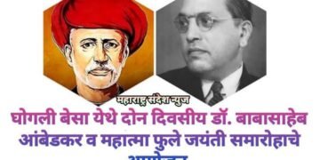 घोगली बेसा येथे दोन दिवसीय डॉ. बाबासाहेब आंबेडकर व महात्मा फुले जयंती समारोहाचे आयोजन.