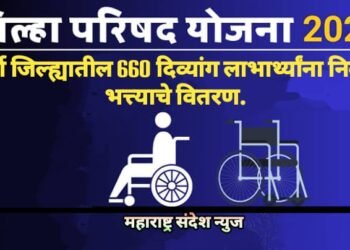 वर्धा जिल्ह्यातील 660 दिव्यांग लाभार्थ्यांना निवार्ह भत्त्याचे वितरण, जिल्हा परिषद 5 टक्के दिव्यांग निधी योजना.