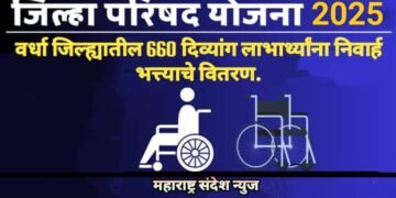 वर्धा जिल्ह्यातील 660 दिव्यांग लाभार्थ्यांना निवार्ह भत्त्याचे वितरण, जिल्हा परिषद 5 टक्के दिव्यांग निधी योजना.