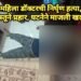 नागपुरात महिला डॉक्टरची निर्घृण हत्या, डोक्यावर जड वस्तूने प्रहार, घटनेने माजली खळबळ.