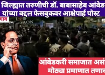 वर्धा जिल्ह्यात तरुणीची डॉ. बाबासाहेब आंबेडकर यांच्या बद्दल फेसबुकवर आक्षेपार्ह पोस्ट, आंबेडकरी समाजात असंतोष, मोठ्या प्रमाणात तणाव.