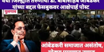 वर्धा जिल्ह्यात तरुणीची डॉ. बाबासाहेब आंबेडकर यांच्या बद्दल फेसबुकवर आक्षेपार्ह पोस्ट, आंबेडकरी समाजात असंतोष, मोठ्या प्रमाणात तणाव.