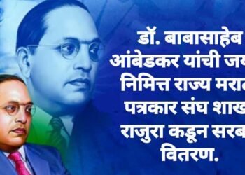 डॉ. बाबासाहेब आंबेडकर यांची जयंती निमित्त राज्य मराठी पत्रकार संघ शाखा राजुरा कडून सरबत वितरण.