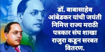 डॉ. बाबासाहेब आंबेडकर यांची जयंती निमित्त राज्य मराठी पत्रकार संघ शाखा राजुरा कडून सरबत वितरण.