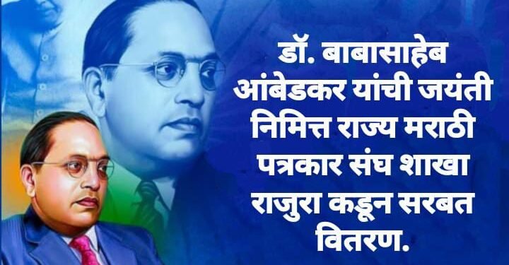 डॉ. बाबासाहेब आंबेडकर यांची जयंती निमित्त राज्य मराठी पत्रकार संघ शाखा राजुरा कडून सरबत वितरण.