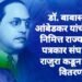 डॉ. बाबासाहेब आंबेडकर यांची जयंती निमित्त राज्य मराठी पत्रकार संघ शाखा राजुरा कडून सरबत वितरण.