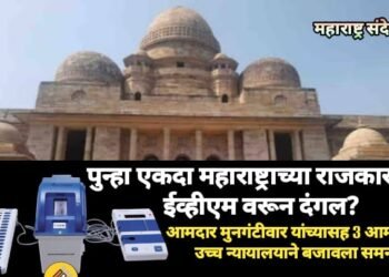 पुन्हा एकदा महाराष्ट्राच्या राजकारणात ईव्हीएम वरून दंगल? आमदार मुनगंटीवार यांच्यासह 3 आमदारांना उच्च न्यायालयाने बजावला समन्स.