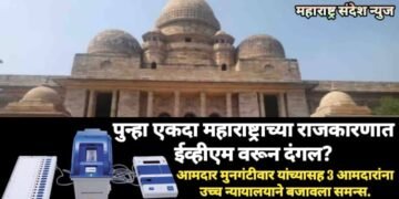 पुन्हा एकदा महाराष्ट्राच्या राजकारणात ईव्हीएम वरून दंगल? आमदार मुनगंटीवार यांच्यासह 3 आमदारांना उच्च न्यायालयाने बजावला समन्स.