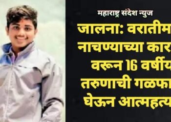 जालना: वरातीमध्ये नाचण्याच्या कारणा वरून 16 वर्षीय तरुणाची गळफास घेऊन आत्महत्या.